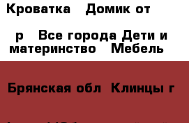 Кроватка – Домик от 13000 р - Все города Дети и материнство » Мебель   . Брянская обл.,Клинцы г.